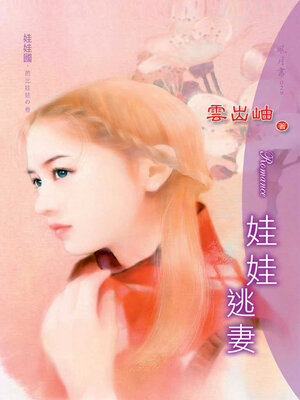 cover image of 娃娃逃妻
